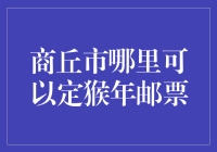 商丘邮局里的猴年邮票大冒险：一场寻找邮票之旅