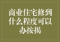 商业住宅项目融资瓶颈破解：按揭贷款的条件与流程解析