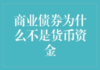 商业债券与货币资金：本质差异与管理策略