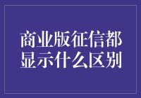 信用报告中的秘密：商业版征信与个人版征信究竟有何不同？