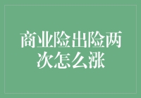 商业险出险两次怎么涨——小明的理赔日记