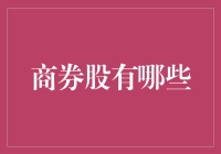 商券股：深度解析与投资价值探讨