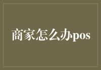 提升顾客体验，优化商业效率——论商家的POS机选择与应用