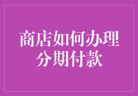 商店如何构建高效的分期付款系统，助力消费增长