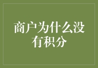 商户们的那些积分碎碎念：到底谁欠我们一个积分系统？