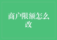 商户限额调整策略与管理优化：打造更灵活的支付生态