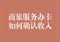 商旅服务办卡如何确认收入：企业财务管理新视角