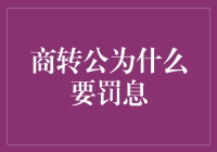 商转公贷款罚息制度解析：政策背景与实践意义