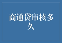 商通贷审核多久？等你单身几年都不算久！