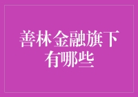 善林金融旗下有哪些全方位财富增值平台及服务