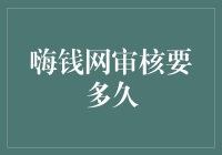 哈哈，嗨钱网审核要多久？比凤凰涅槃还慢！