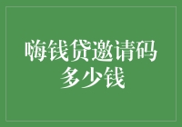 嗨钱贷邀请码价值分析：如何在资金需求与社交网络中寻找最优解