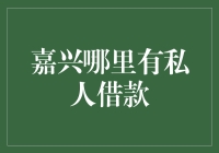 嘉兴哪里有私人借款？寻找合适的借贷渠道的方法与建议