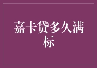 嘉卡贷满标时间：影响因素与优化策略