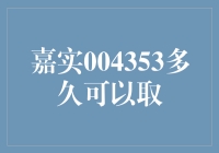 嘉实004353基金投资周期解析：何时能实现财富增值？