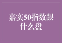 探秘嘉实50指数的市场关联：与大盘的关系及其投资策略