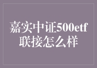 嘉实中证500ETF联接基金：市场波动下的稳健选择