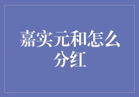 嘉实元和是如何进行收益分配的？深入探究分红机制与投资策略