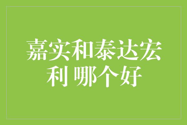 嘉实和泰达宏利 哪个好