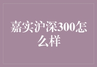 嘉实沪深300指数基金：投资者的最佳选择？