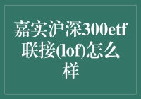 嘉实沪深300ETF联接(LOF)：投资策略与优势分析