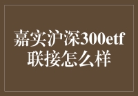 嘉实沪深300ETF联接: 买它，就像在股市里遛一只优雅的大黑金毛！