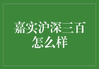 嘉实沪深三百，带你领略股市的酸甜苦辣