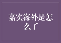 嘉实海外：探索亚洲投资的深度与广度