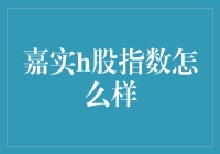 【嘉实H股指数分析】真的值得投资吗？