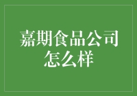 嘉期食品公司：打造健康饮食新纪元