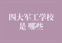 四大军工学校：从军迷到学霸的完美进化