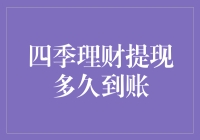 四季理财提现到账时间解析：把握理财周期与提现策略