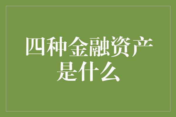 四种金融资产是什么