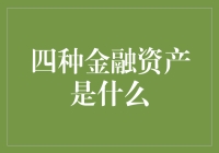 金融界的四小天鹅：四种金融资产现身说法