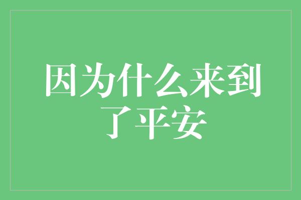 因为什么来到了平安