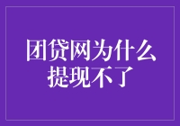 团贷网提现不了？别急，先看看你的黑科技装备是否齐全