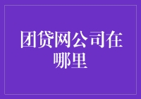 你问我团贷网在哪？我问你团贷网还在吗？