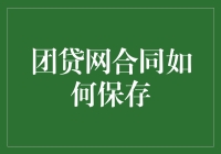 团贷网用户：合同保存指南与技巧