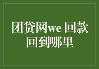 团贷网we，我还未借款就先回款了？！