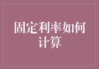 固定利率如何计算