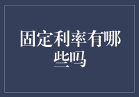 固定利率那些事儿，你不得不知道的小秘密