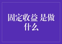 固定收益：在股市大逃杀中，它能让你保持冷静的武器