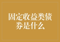 固定收益类债券：你的理财小能手，还是你的固定牢笼？