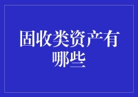 固收类资产的多样化配置与风险管理