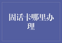 固话卡办理指南：一站式解决您的通讯需求