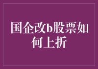 国企改b股票上折：机制解读与投资建议