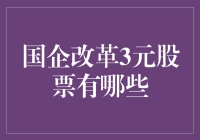 国企改革3元股票有哪些