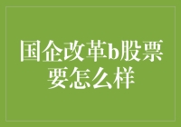 国企改革下的B股投资策略：如何把握改革红利