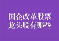 国企改革股票龙头股：一群贵族的逆袭之路