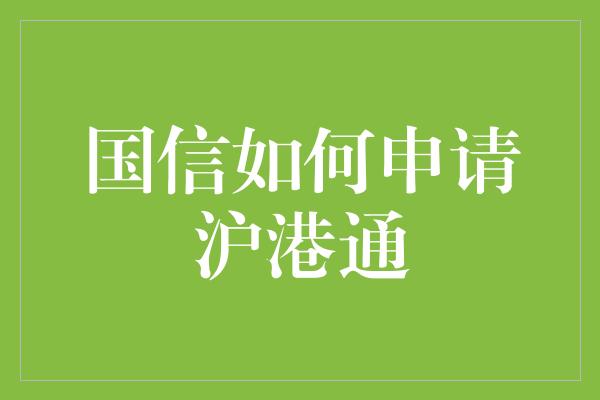 国信如何申请沪港通